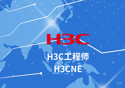 H3CNE培训班