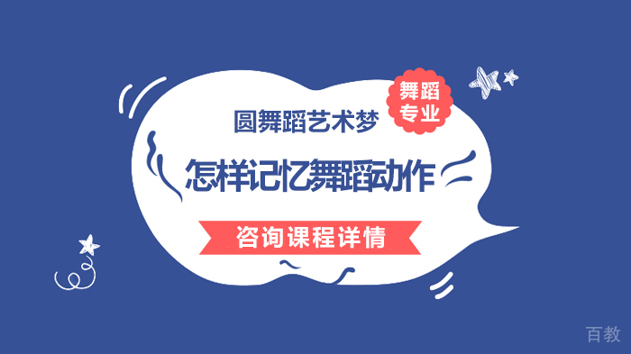 怎样记忆舞蹈动作 