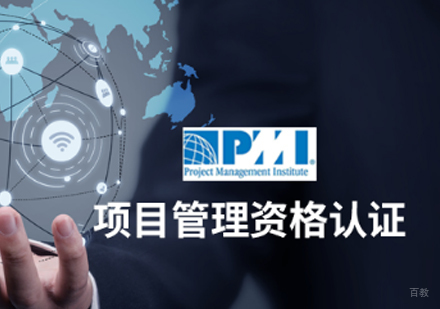 PMP国际认证培训
