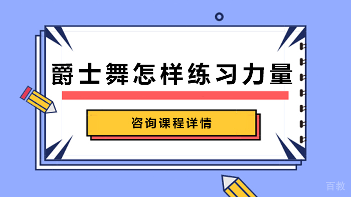 爵士舞怎样练习力量