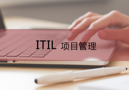 ITIL国际认证