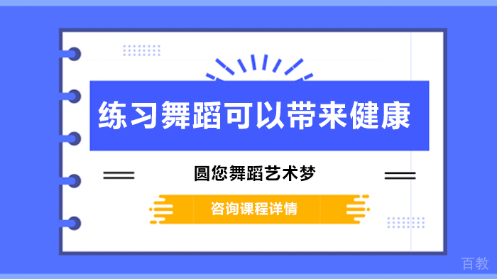练习舞蹈可以带来健康 