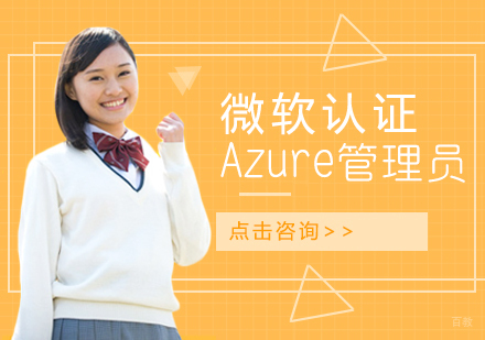 微软认证Azure管理员培训