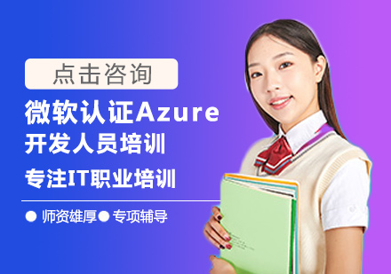微软认证Azure开发人员培训