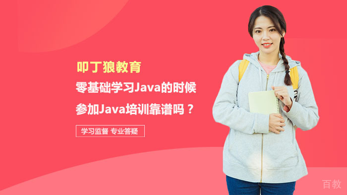 零基础学习Java的时候参加Java培训靠谱吗？