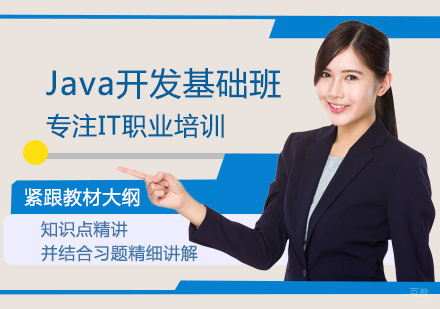 Java开发基础班