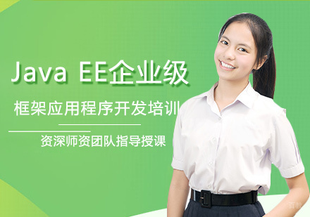 Java EE企业级框架应用程序开发培训