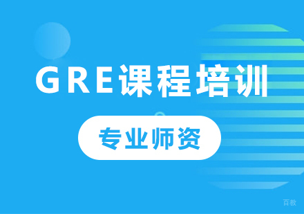 北京GRE课程培训
