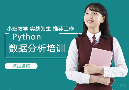 Python数据分析培训