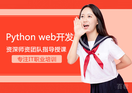 Python web开发培训