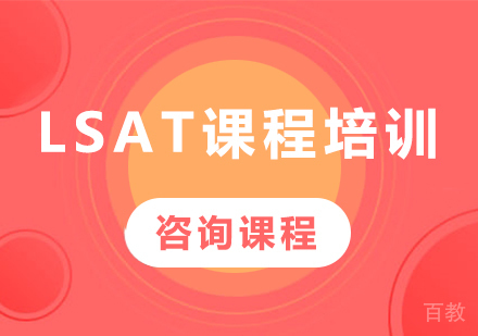 北京LSAT课程培训