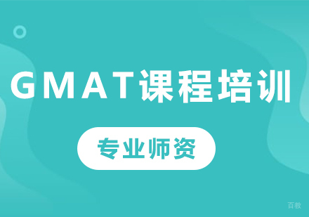 北京GMAT课程培训