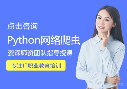 Python网络爬虫培训