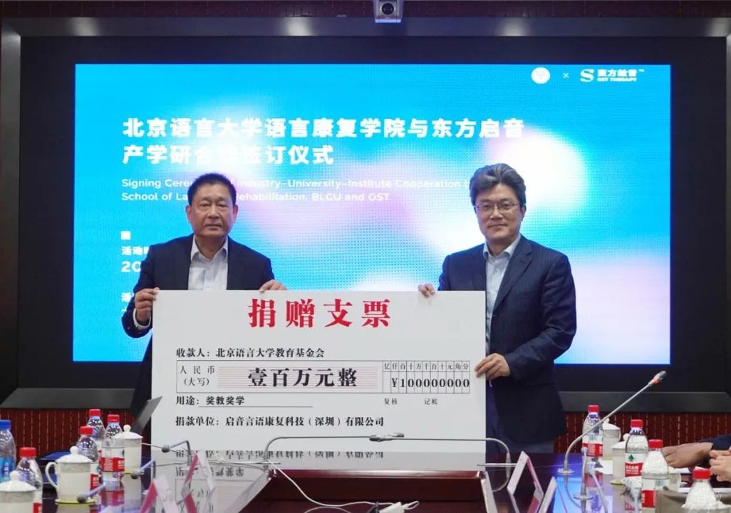 北京语言大学携手东方启音共创言语康复体系里程碑 