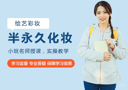 半永久化妆培训课