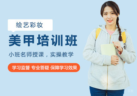 美甲培训班