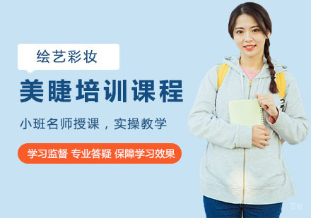 美睫培训课程