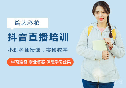 抖音直播培训课