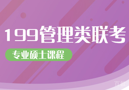 199管理类联考班