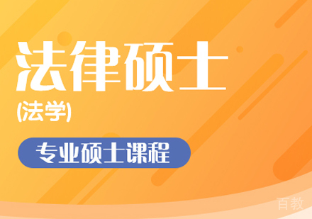法律硕士（法学）班