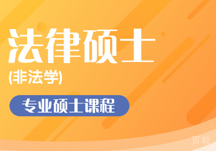 法律硕士（非法学）班