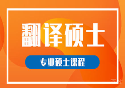 翻译硕士考研班