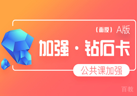 考研公共课加强班