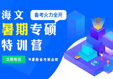 考研暑假专硕特训营