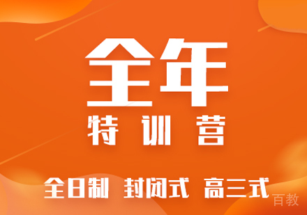 考研全年封闭特训营
