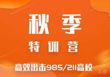 考研秋季封闭特训营