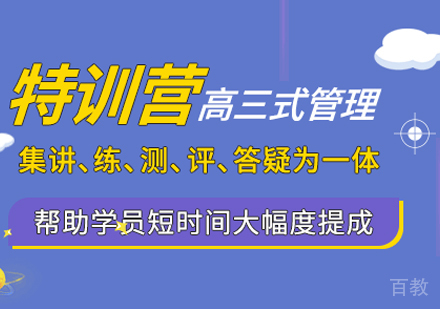 考研暑假封闭集训营