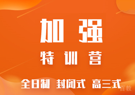 考研加强特训营
