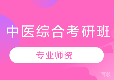 中医综合考研班