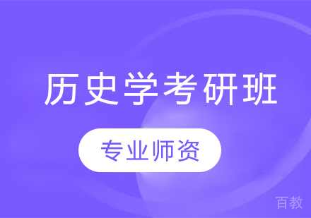 历史学考研班