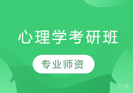 心理学考研班