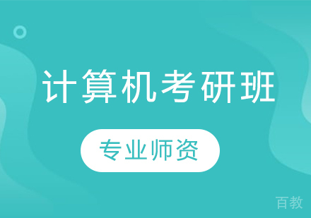 计算机考研班