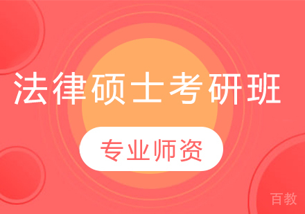 法律硕士考研班
