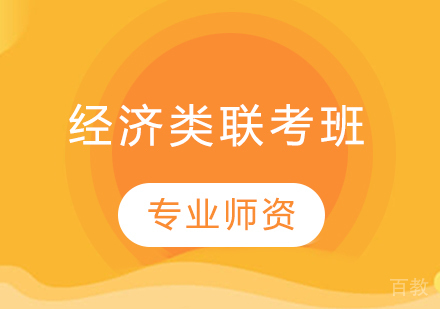 经济类联考班