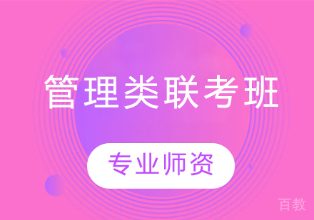 管理类联考班