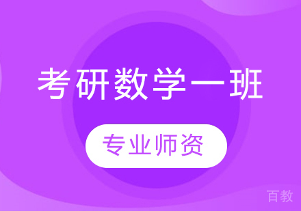 考研数学一班