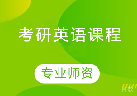考研英语课程
