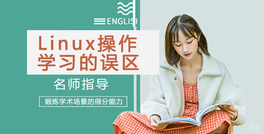 Linux操作系统学习的五大误区