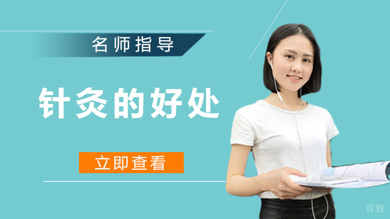 针灸你不知道的好处