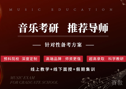 音乐考研培训