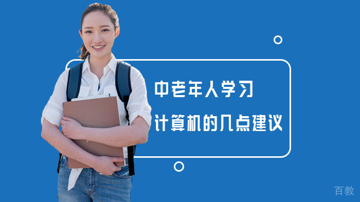 《中老年人学习计算机的几点建议》