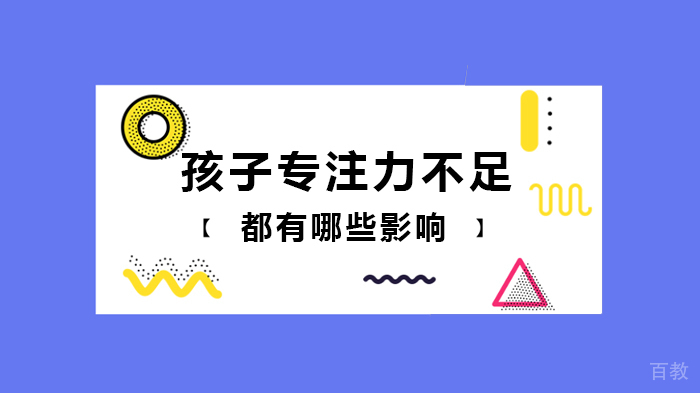 孩子专注力不足都有哪些影响