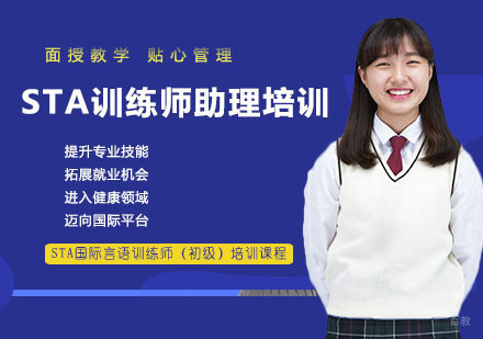 STA训练师助理培训班
