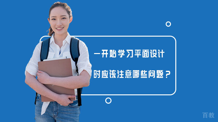 一开始学习平面设计时应该注意哪些问题？