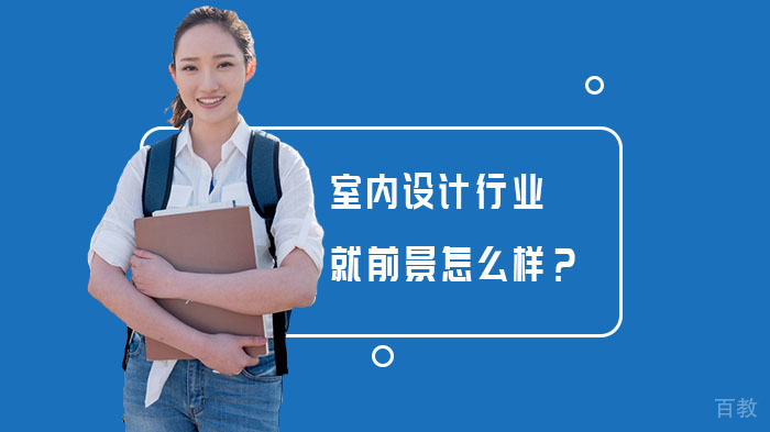 室内设计行业就前景怎么样？