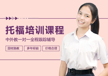 托福培训课程